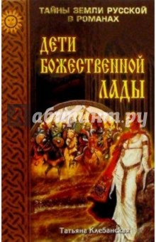 Дети божественной Лады; Солнце Русколани: Романы