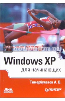 Windows XP для начинающих