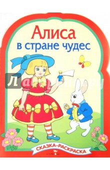 Алиса в Стране Чудес. Раскраска