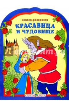 Красавица и чудовище. Раскраска