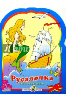 Русалочка. Раскраска