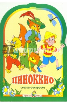 Пиноккио