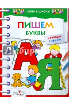 Пишем буквы. Изучаем алфавит