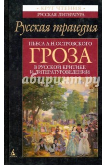 Русская трагедия: Пьеса А.Н.Островского "Гроза" в русской критике и литературоведении