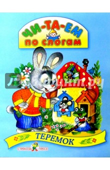 Теремок