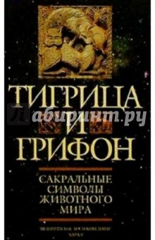 Тигрица и грифон: Сакральные символы животного мира