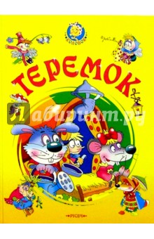 Теремок. Колобок