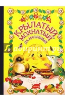 Крылатый, мохнатый да масленый: Русская народная сказка