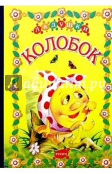 Колобок: Русская народная сказка