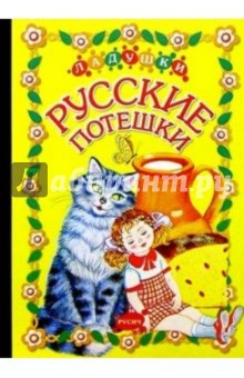 Русские потешки