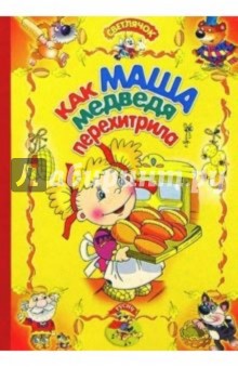 Как Маша медведя перехитрила: Русская народная сказка
