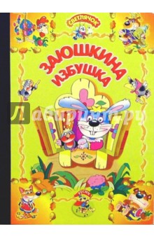 Заюшкина избушка: Русская народная сказка