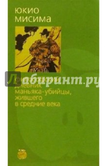 Философский дневник маньяка-убийцы, жившего в Средние века: Драмы, рассказы