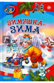Зимушка-зима: Стихи и песенки