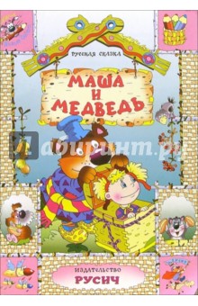 Маша и медведь: Русская сказка