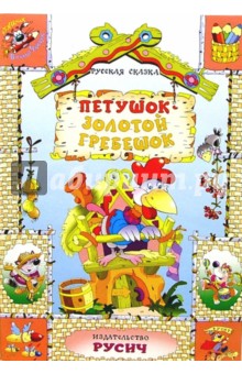 Петушок - золотой гребешок: Русская сказка