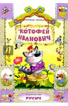 Котофей Иванович: Русская сказка