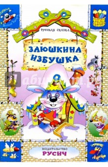 Заюшкина избушка: Русская сказка