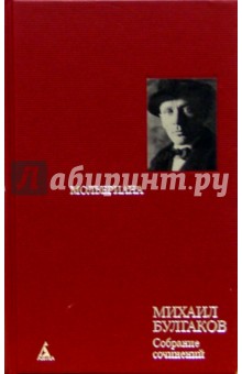 Собрание сочинений: В 8 т. Т. 6: Мольериана: Роман-биография, пьесы