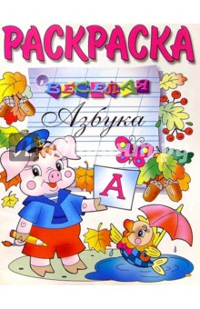 Веселая азбука (раскраска)