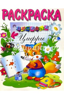 Веселые цифры (раскраска)