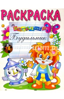 Веселый будильник (раскраска)