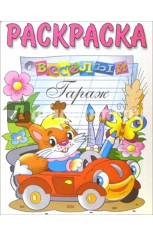 Веселый гараж (раскраска)