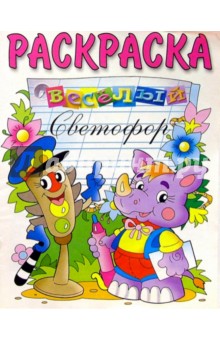 Веселый светофор: Раскраска