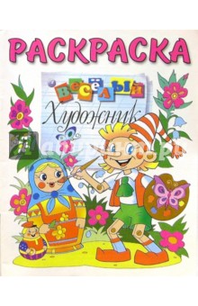 Веселый художник (раскраска)