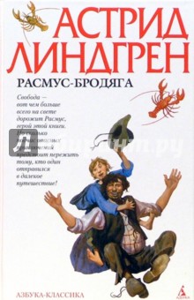 Расмус-бродяга: Повести