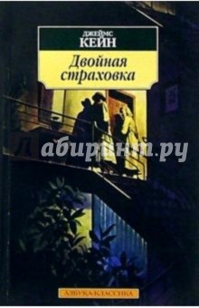 Двойная страховка: Роман, рассказы