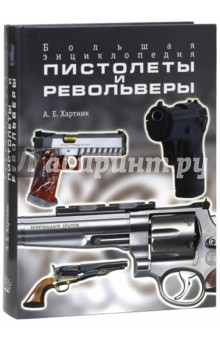 Пистолеты и револьверы. Большая энциклопедия