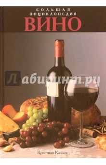 Вино. Большая энциклопедия