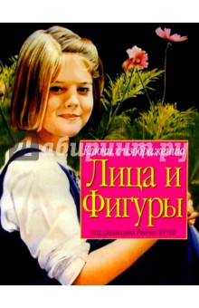 Ключи к изображению лица и фигуры