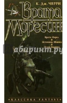 Врата Моргейн: Романы