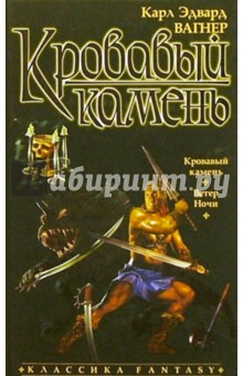 Кровавый камень: Романы