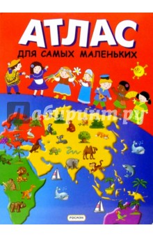 Атлас для самых маленьких