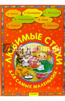 Любимые стихи для самых маленьких (красная)
