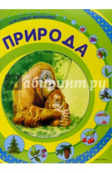 Природа для самых маленьких