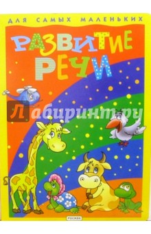 Развитие речи