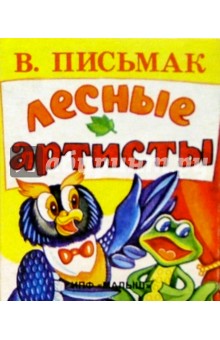 Лесные артисты