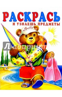 Раскрась и узнаешь предметы