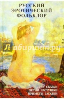 Русский эротический фольклор