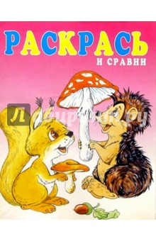 Раскрась и сравни