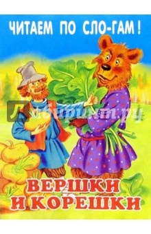 Вершки и корешки