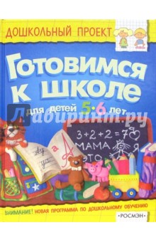 Готовимся к школе. Для детей 5-6 лет