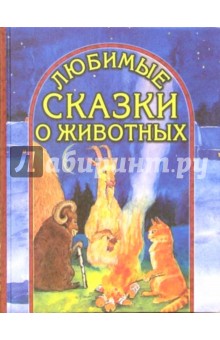 Любимые сказки о животных (Баран, козел и кот)