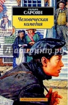 Человеческая комедия