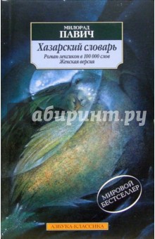 Хазарский словарь: Роман-лексикон. Женская версия