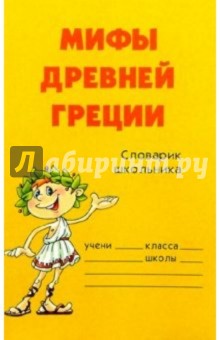 Мифы Древней Греции
